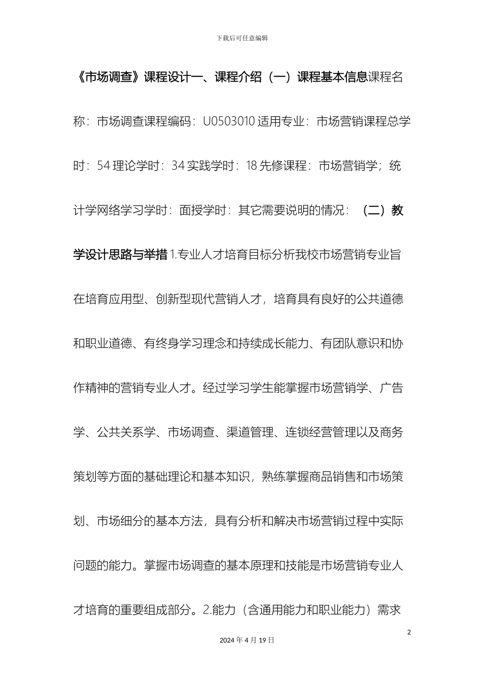 市场调查课程设计_第2页