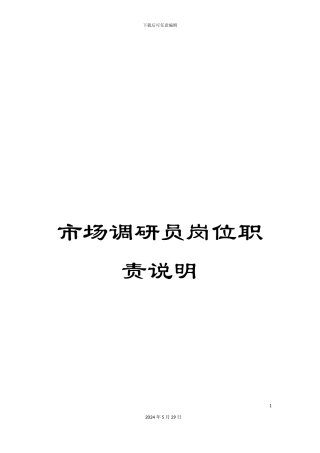 市场调研员岗位职责说明