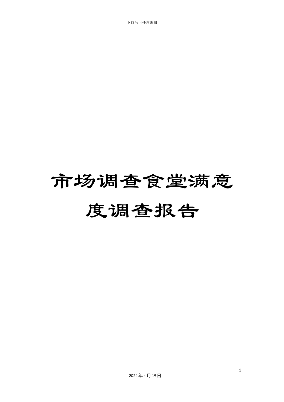市场调查食堂满意度调查报告_第1页