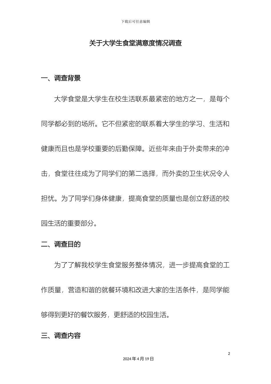 市场调查食堂满意度调查报告_第2页