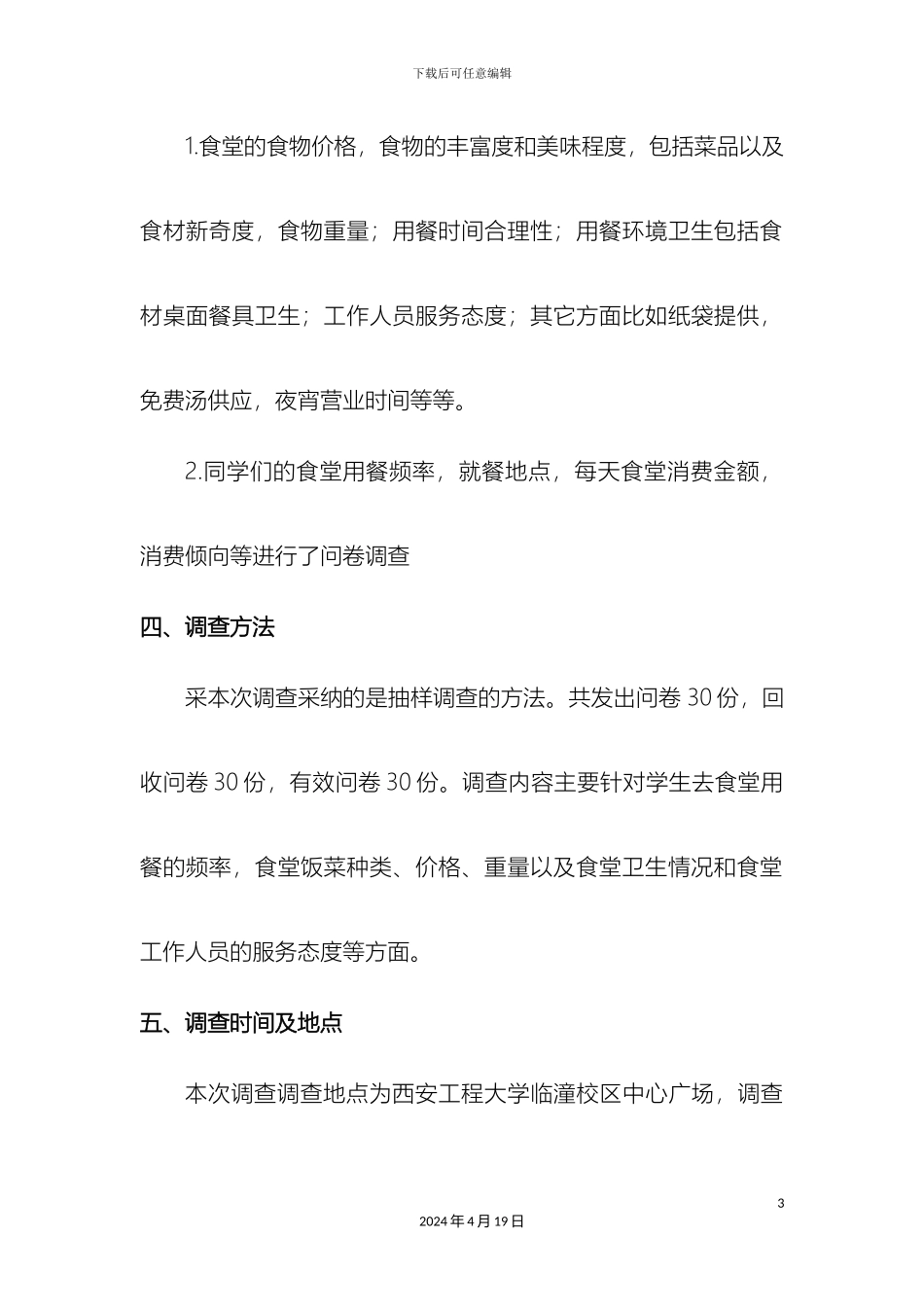 市场调查食堂满意度调查报告_第3页