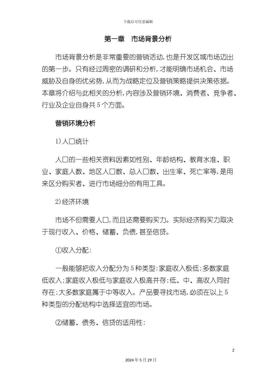 市场调研与市场分析方案_第2页