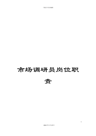 市场调研员岗位职责