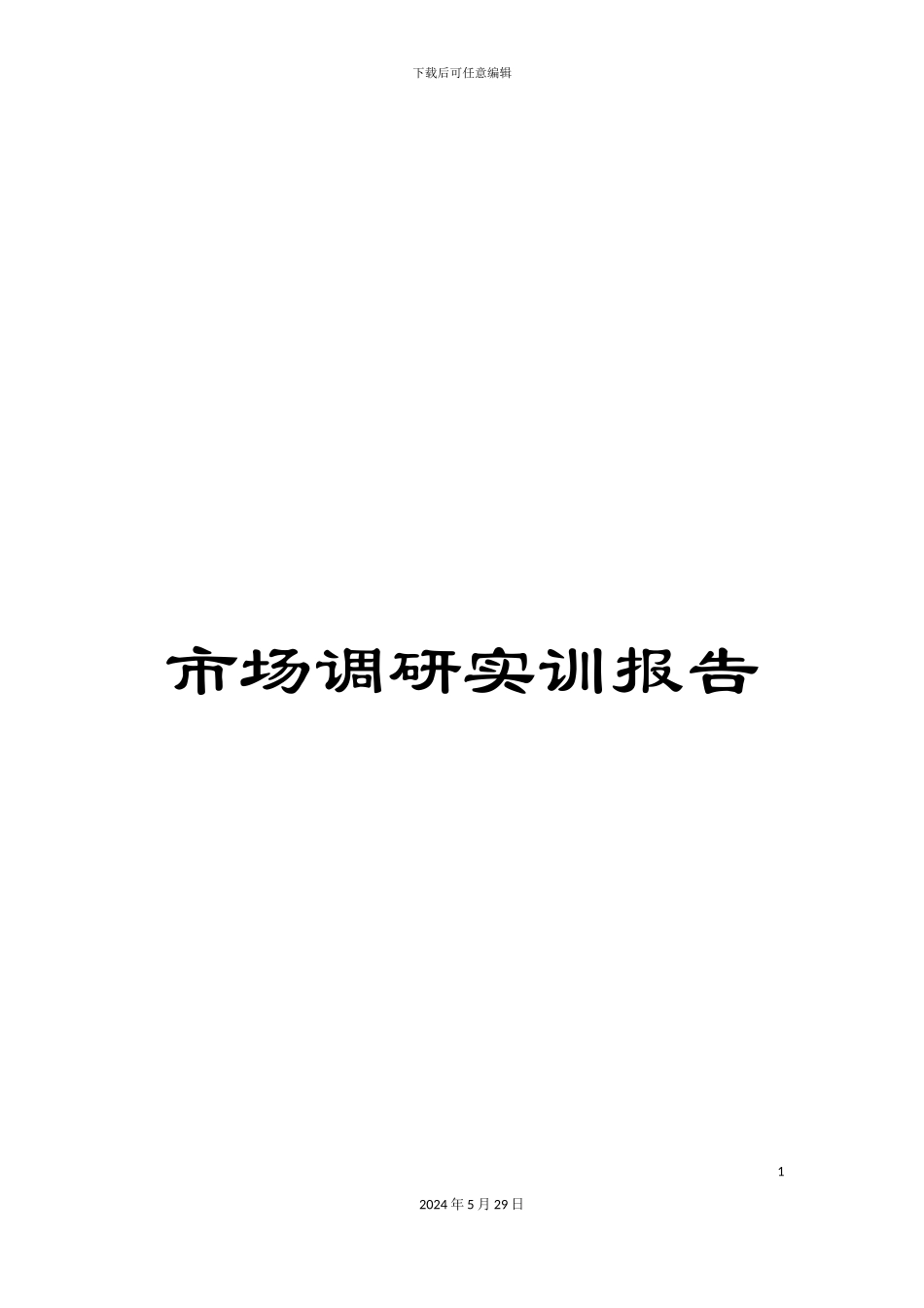 市场调研实训报告_第1页