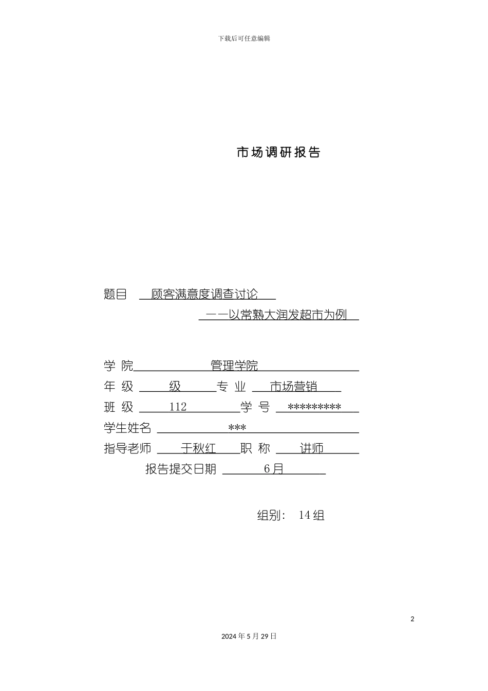 市场调研实训报告_第2页