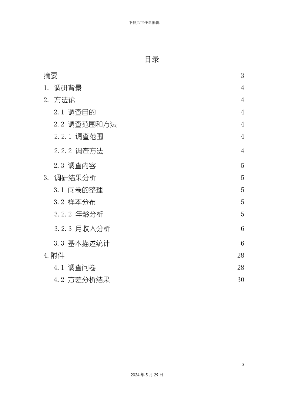 市场调研实训报告_第3页