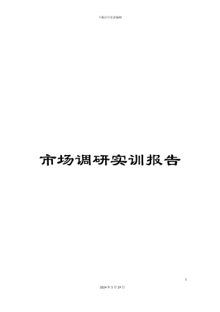 市场调研实训报告
