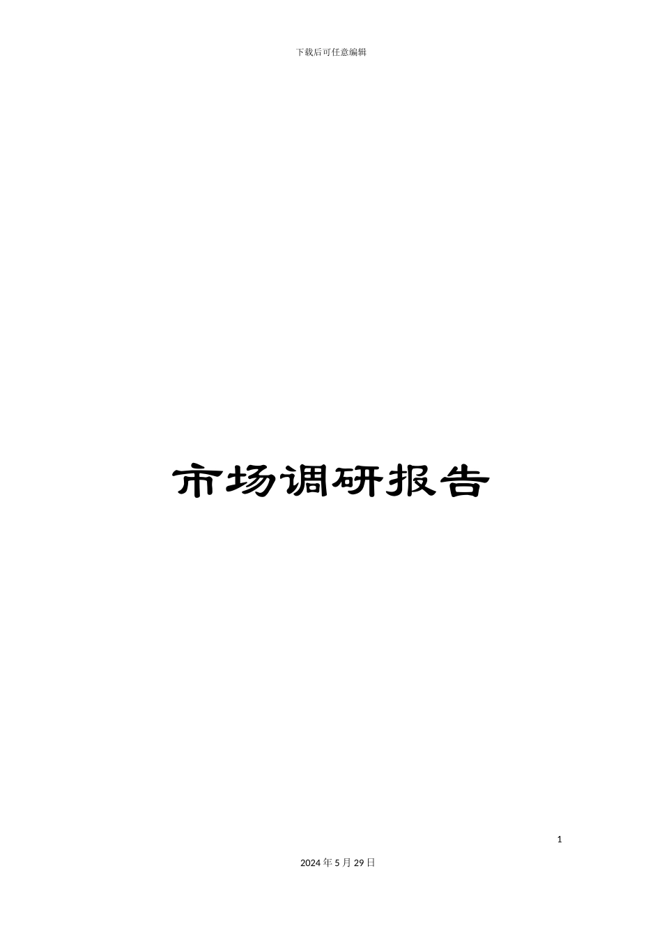 市场调研报告_第1页