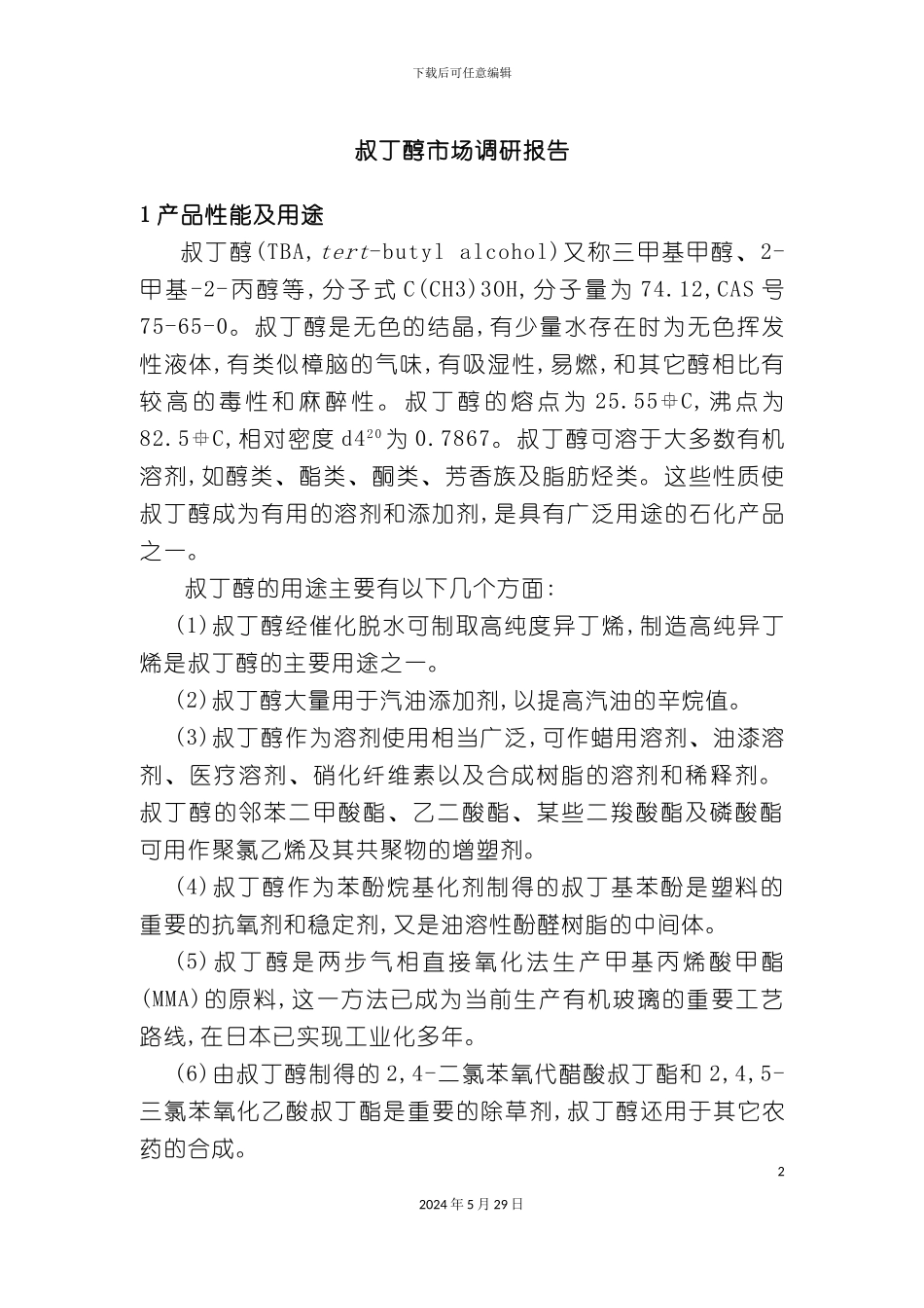 市场调研报告_第2页