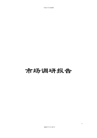 市场调研报告