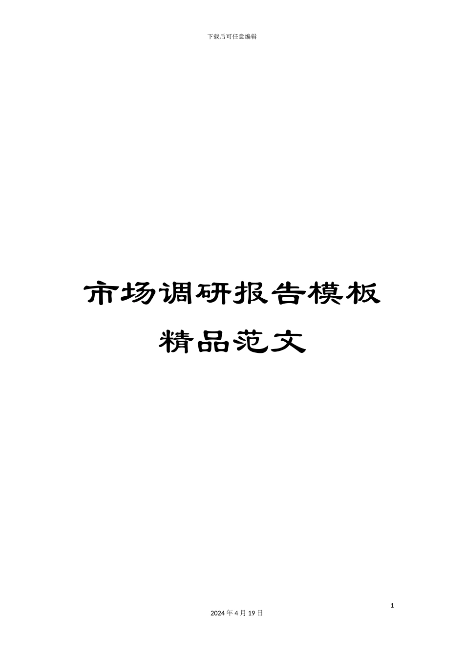 市场调研报告模板精品范文_第1页