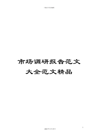 市场调研报告范文大全范文精品