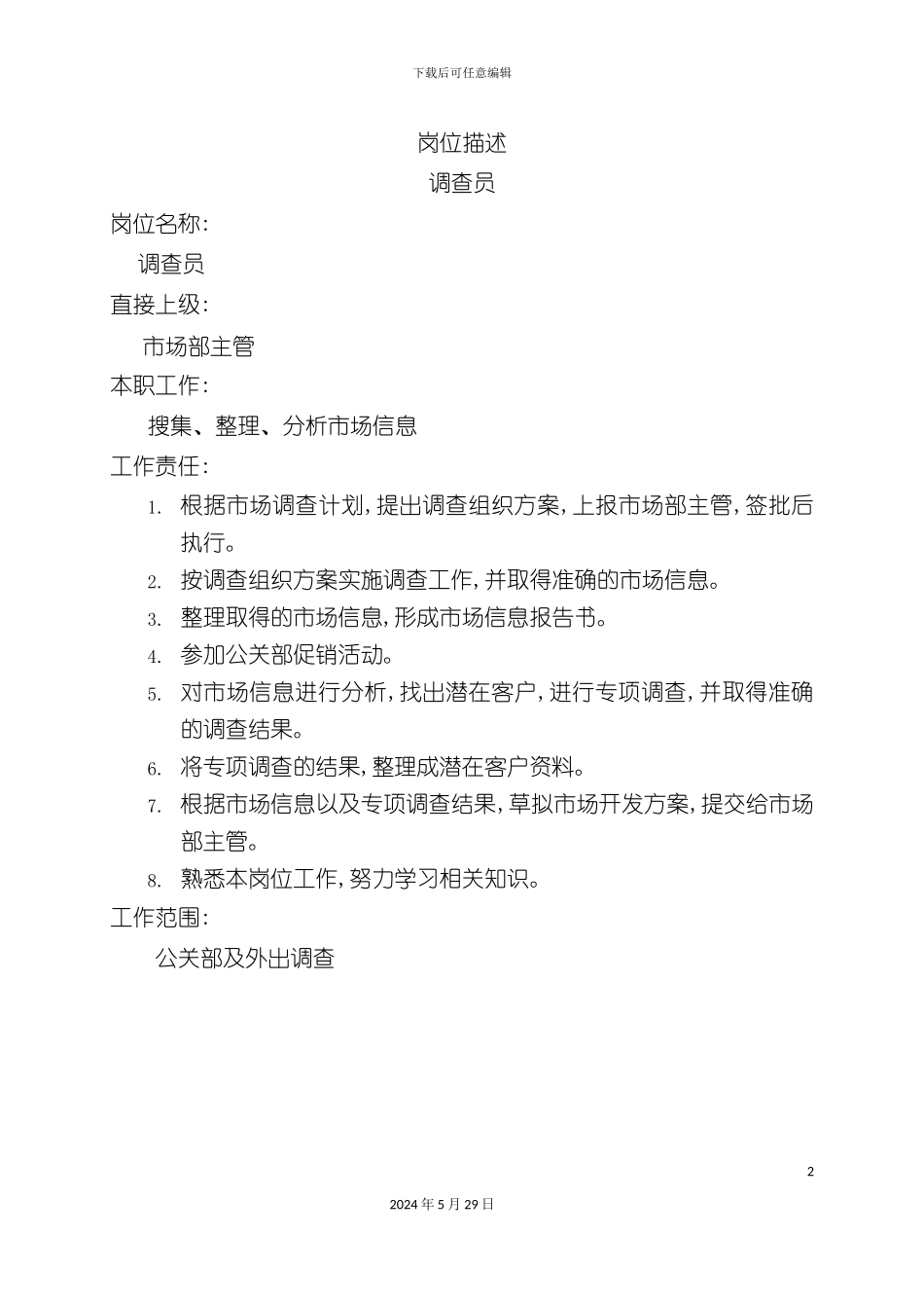 市场调查员岗位职责描述_第2页