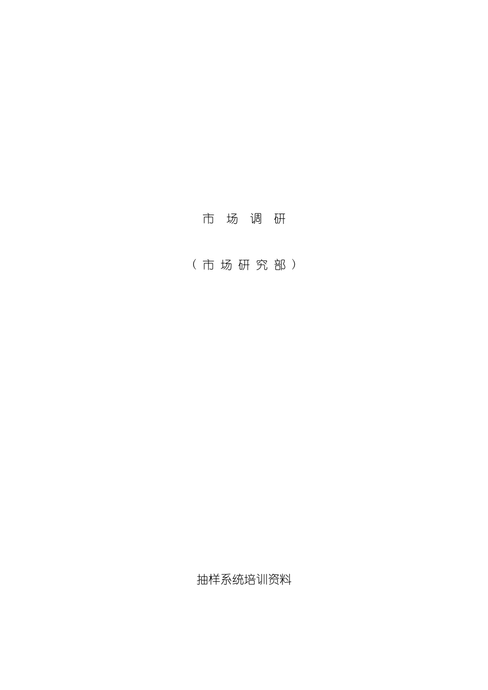 市场调研方案分析_第2页