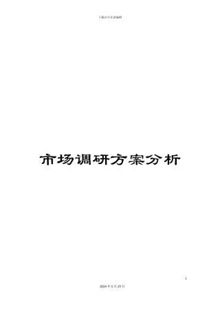 市场调研方案分析