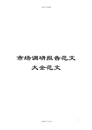 市场调研报告范文大全范文