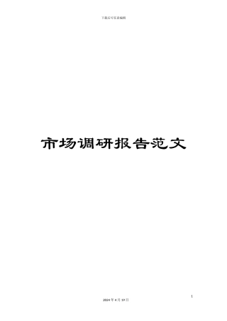 市场调研报告范文