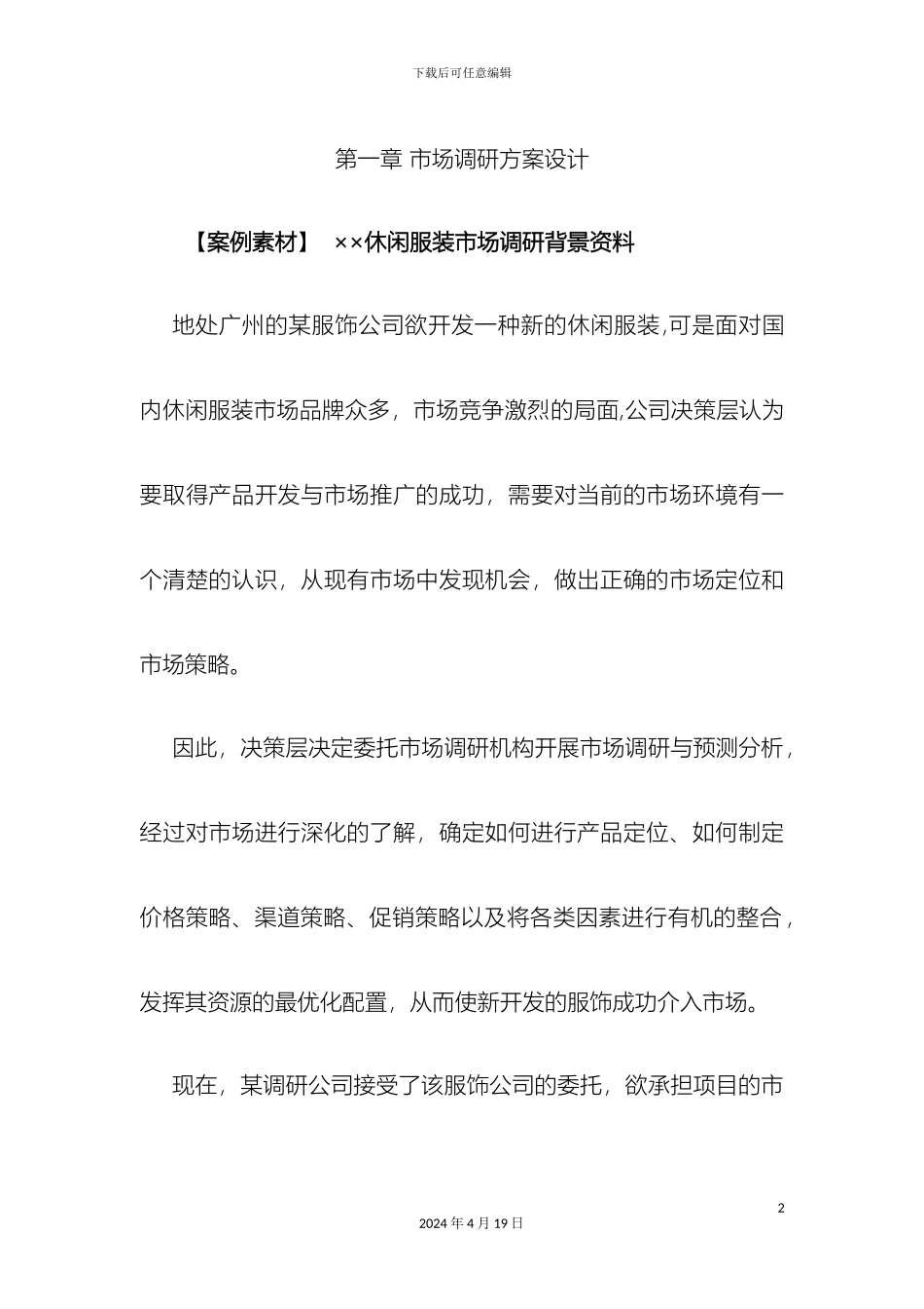 市场调研方案设计_第2页