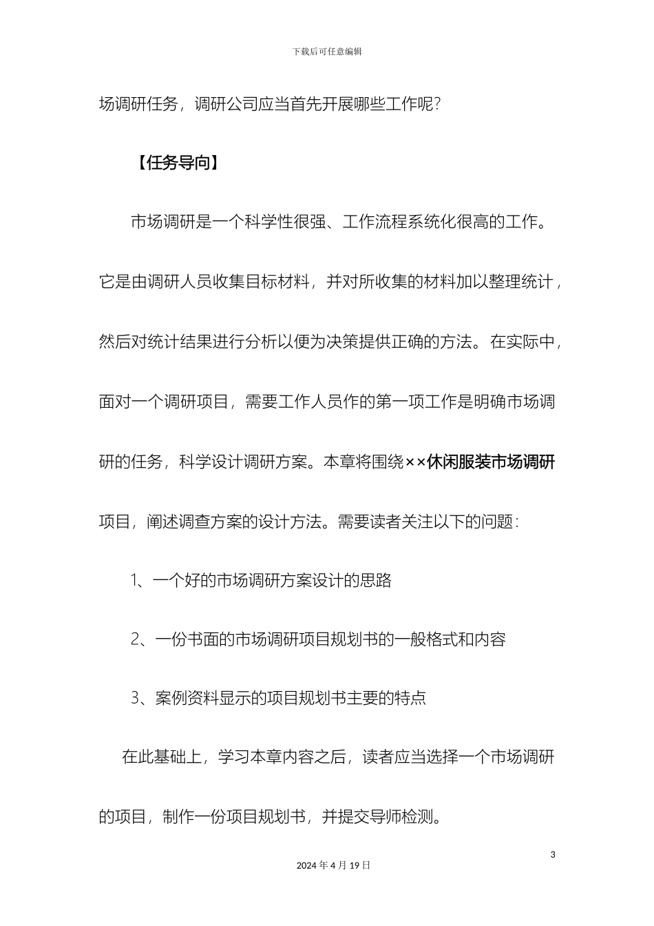 市场调研方案设计_第3页