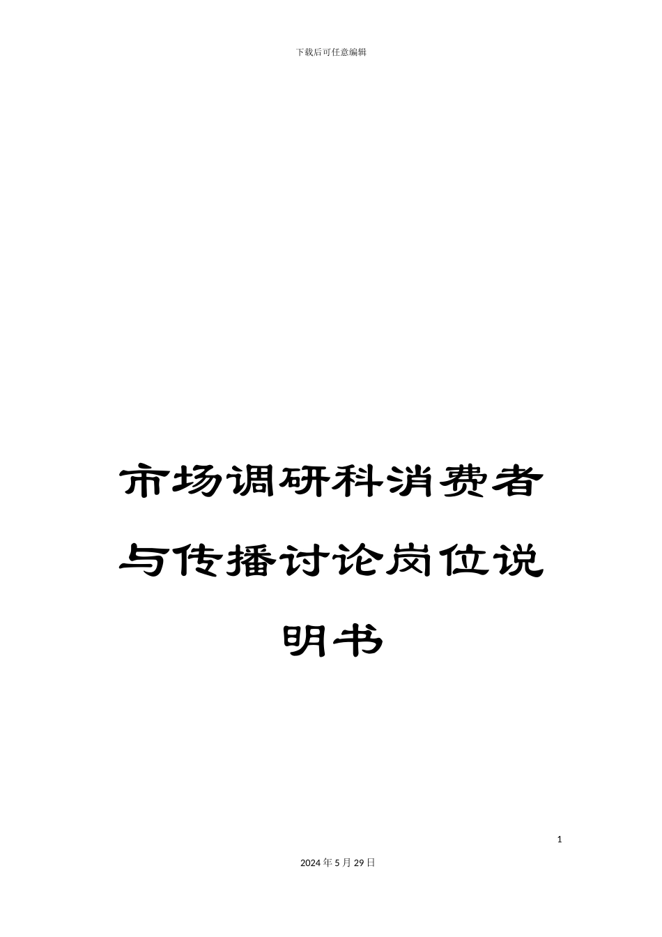 市场调研科消费者与传播研究岗位说明书_第1页