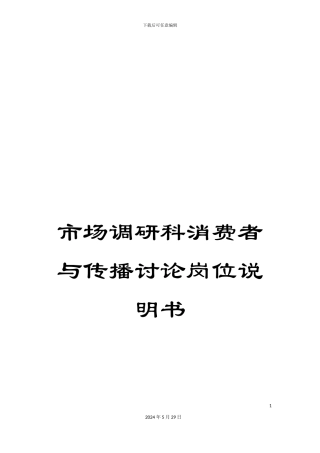 市场调研科消费者与传播研究岗位说明书