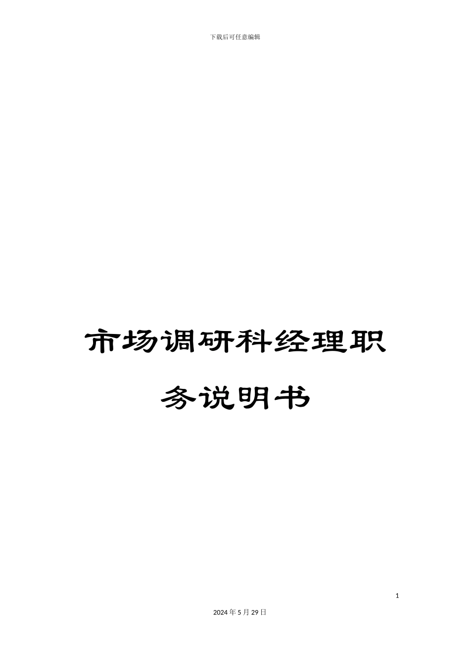 市场调研科经理职务说明书_第1页