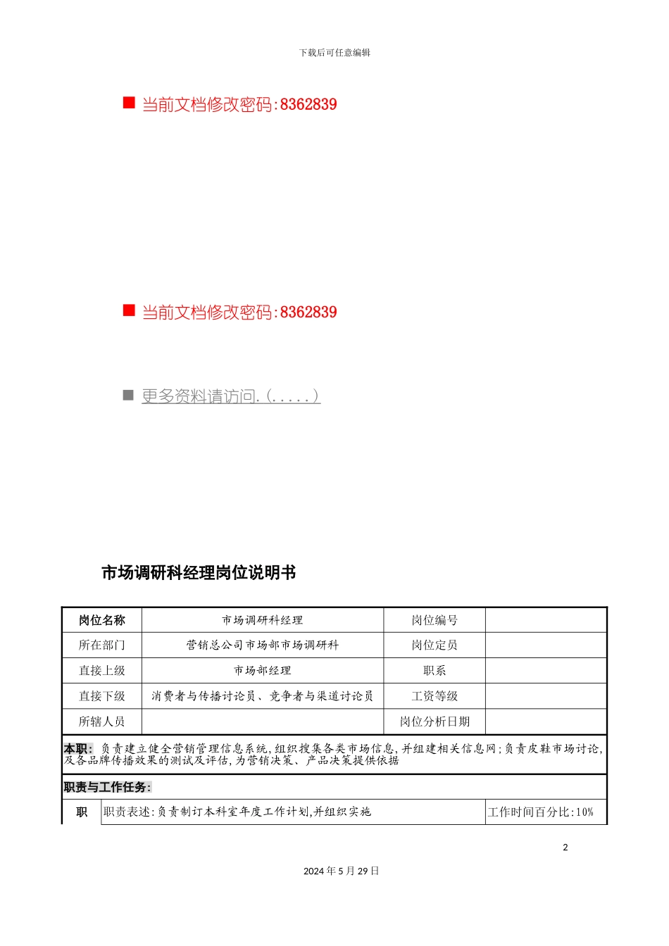 市场调研科经理职务说明书_第2页