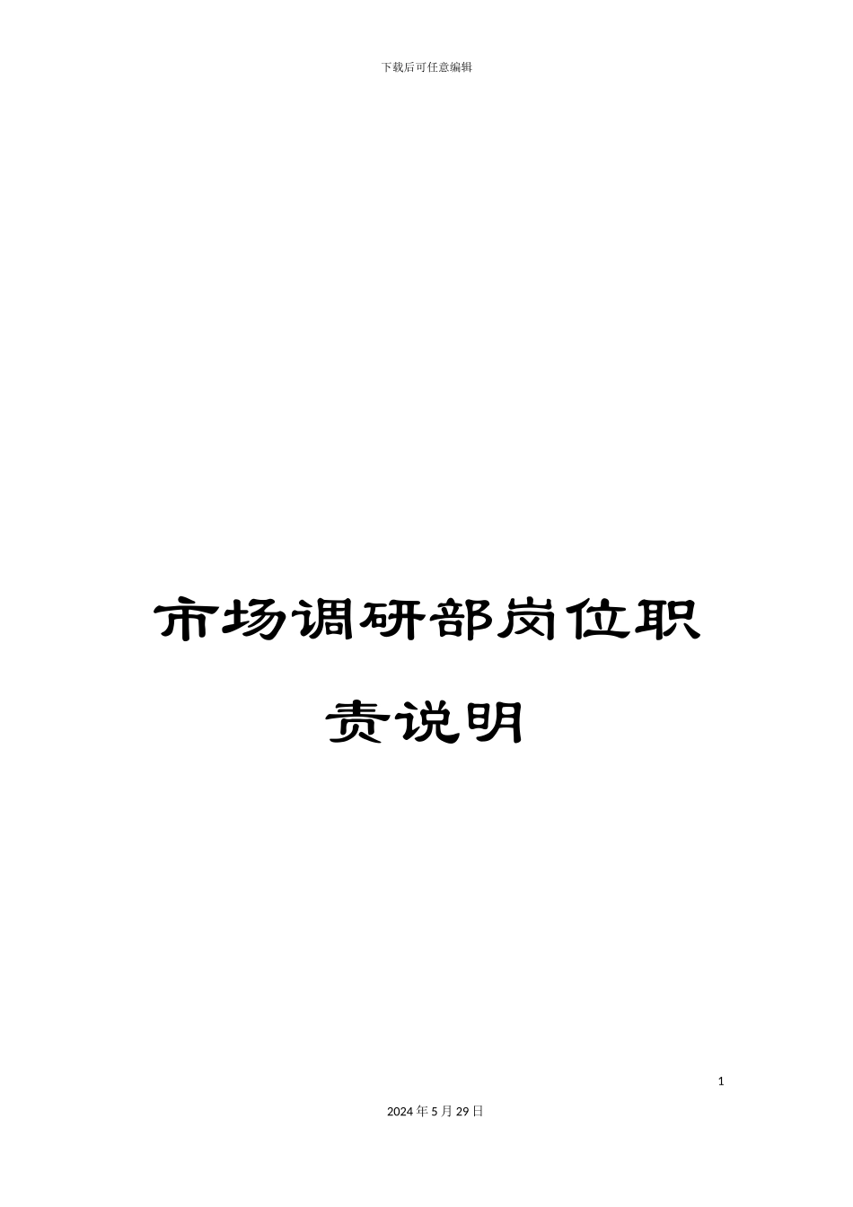 市场调研部岗位职责说明_第1页