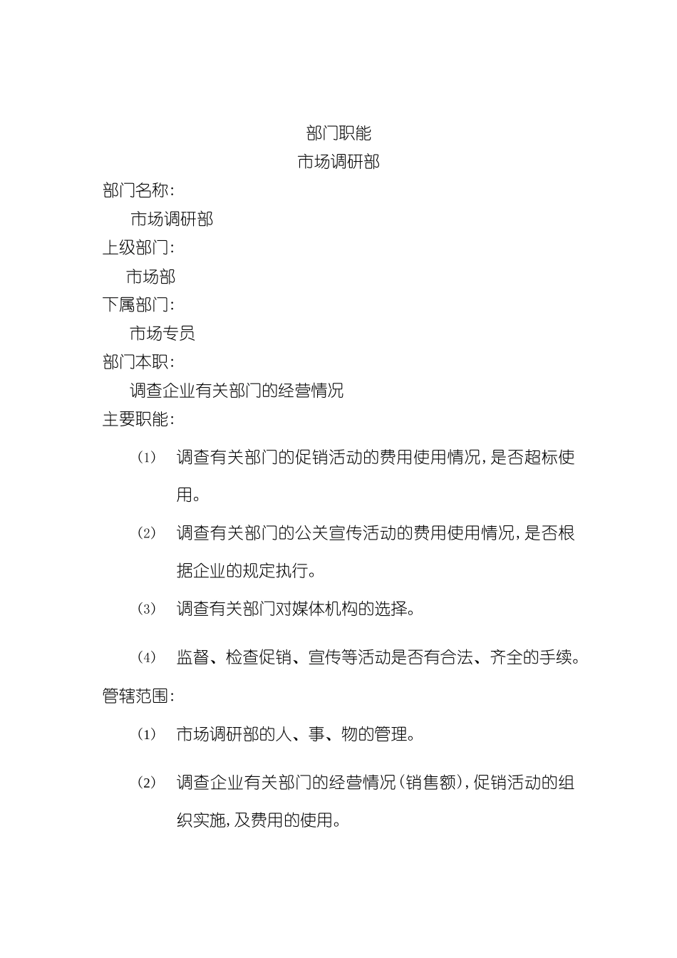 市场调研部岗位职责说明_第2页