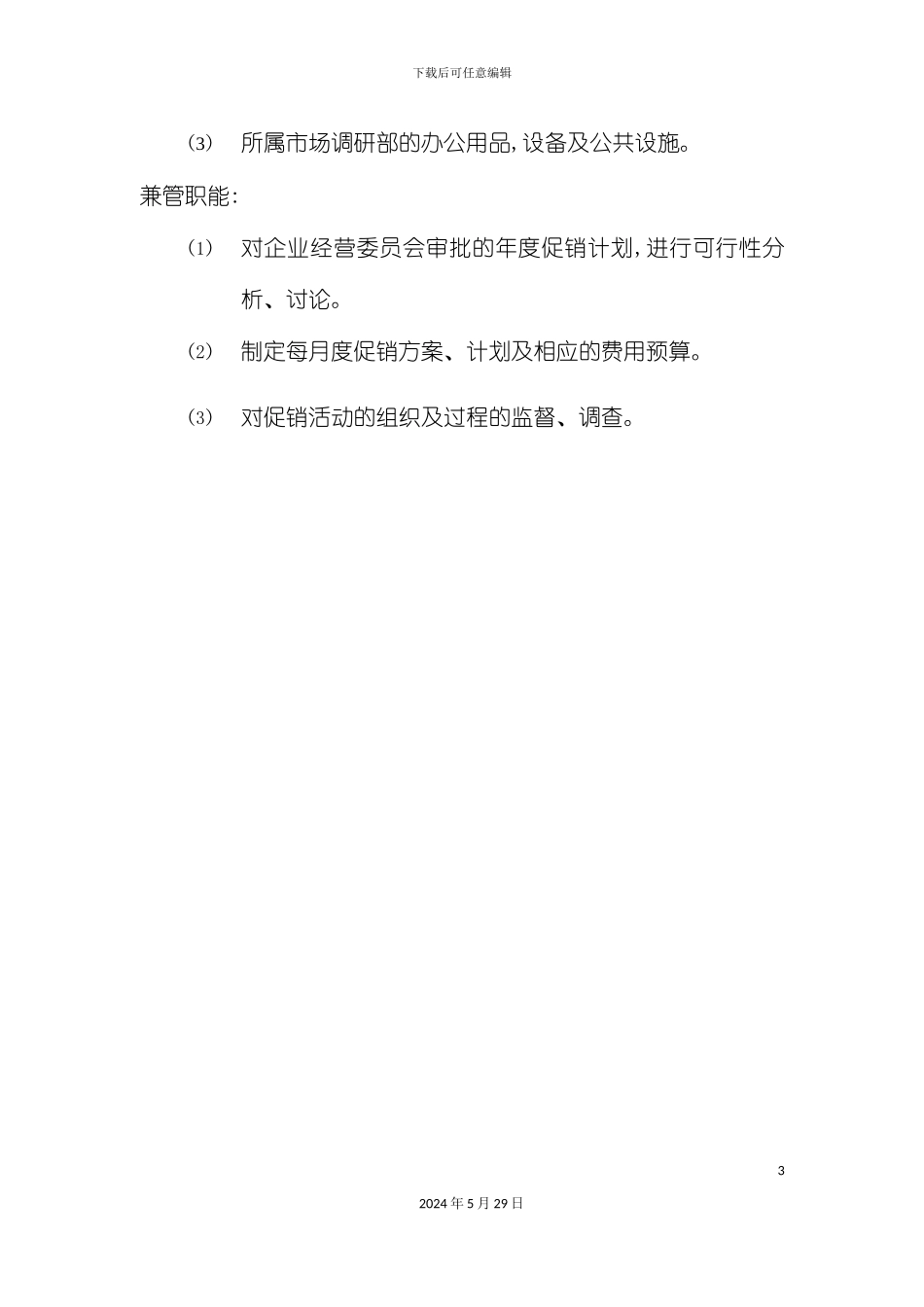 市场调研部岗位职责说明_第3页