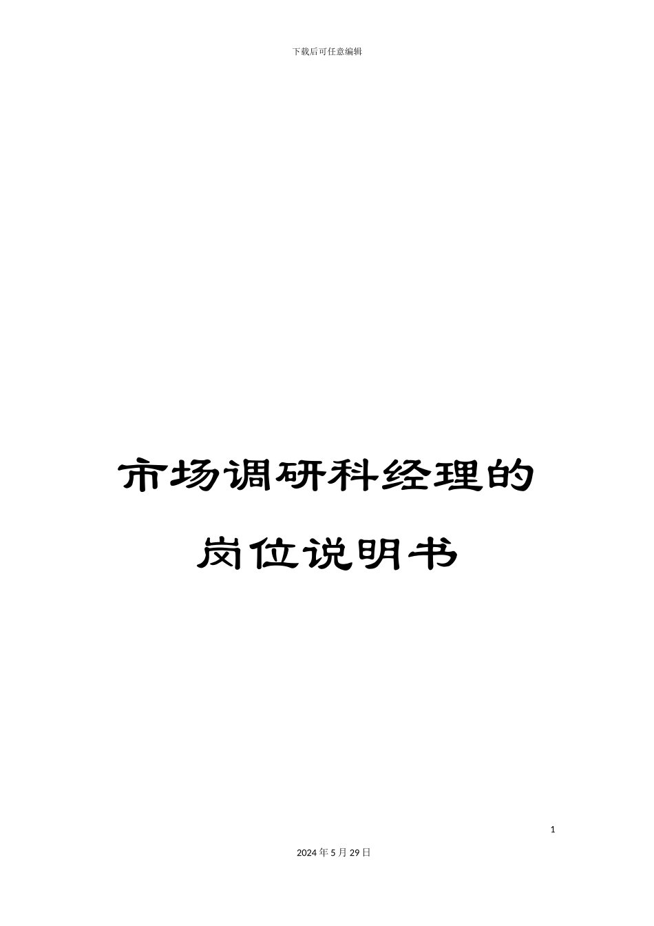 市场调研科经理的岗位说明书_第1页