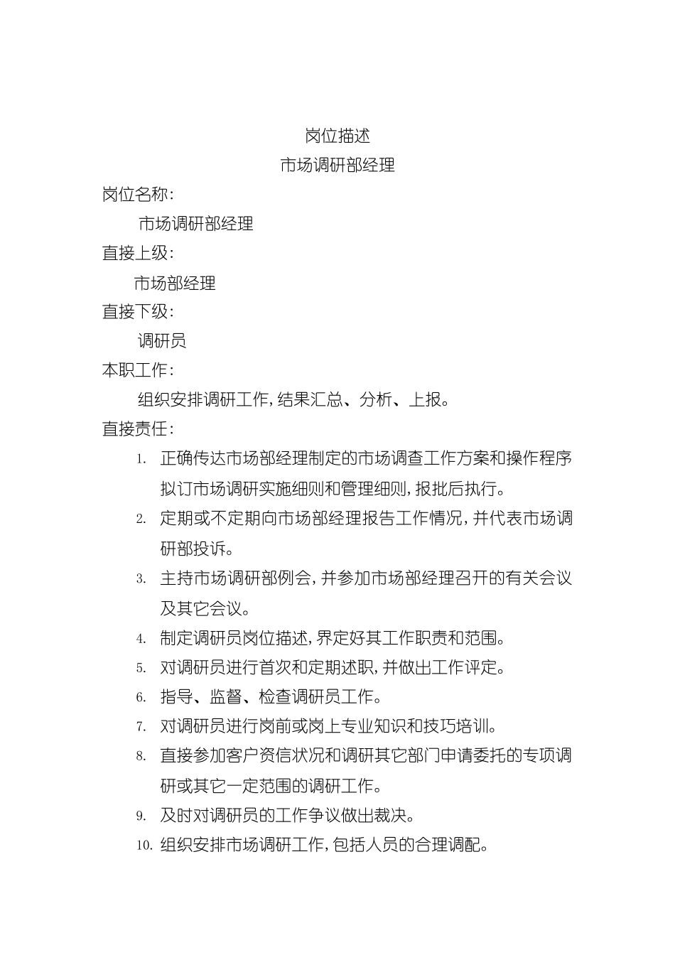 市场调研部经理岗位职责说明_第2页