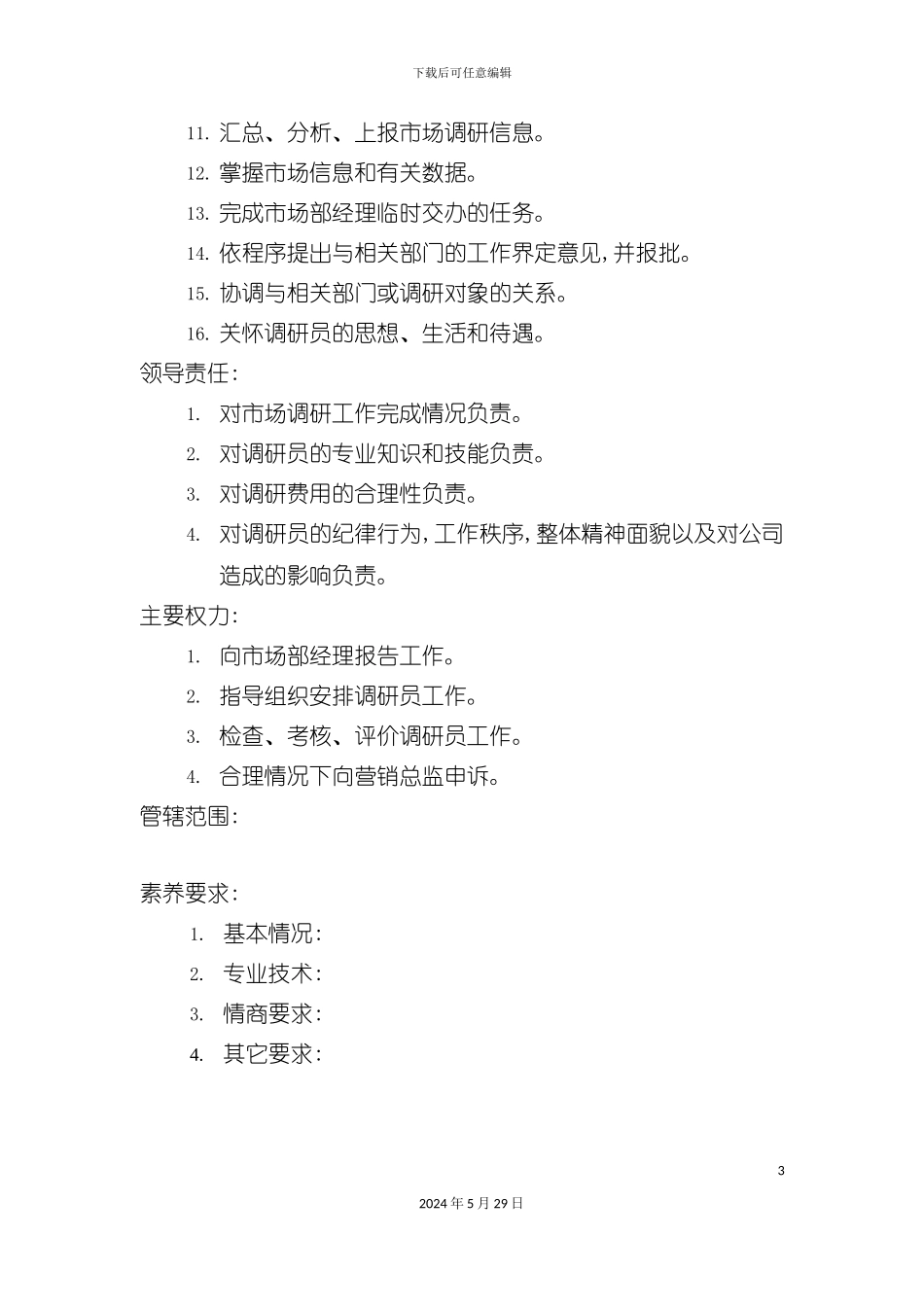 市场调研部经理岗位职责说明_第3页