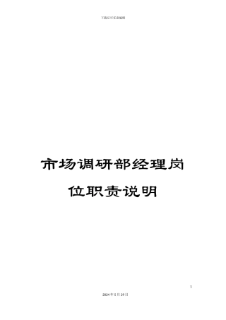 市场调研部经理岗位职责说明