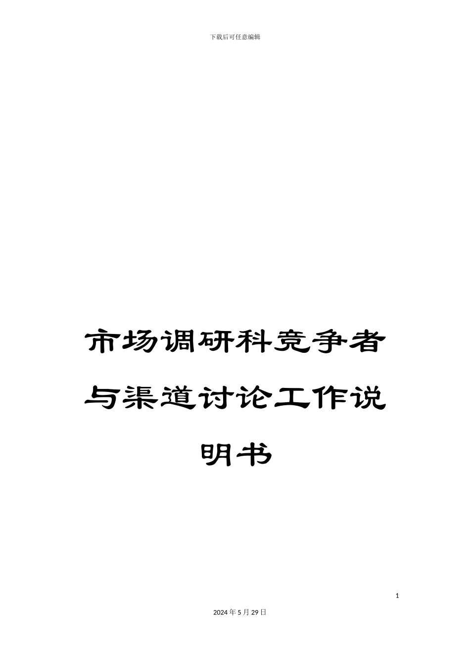 市场调研科竞争者与渠道研究工作说明书_第1页