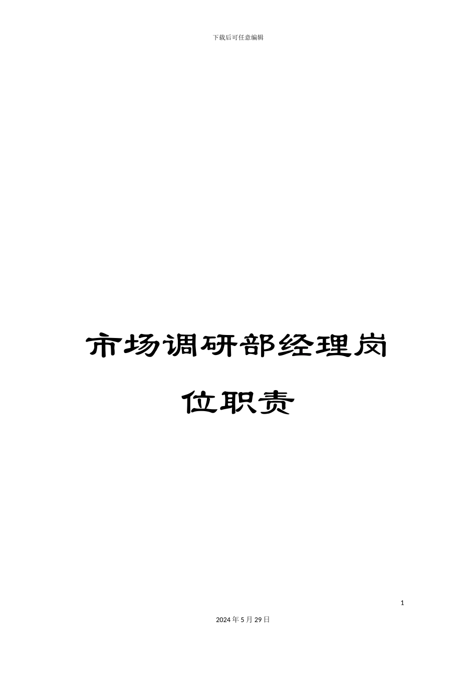 市场调研部经理岗位职责_第1页