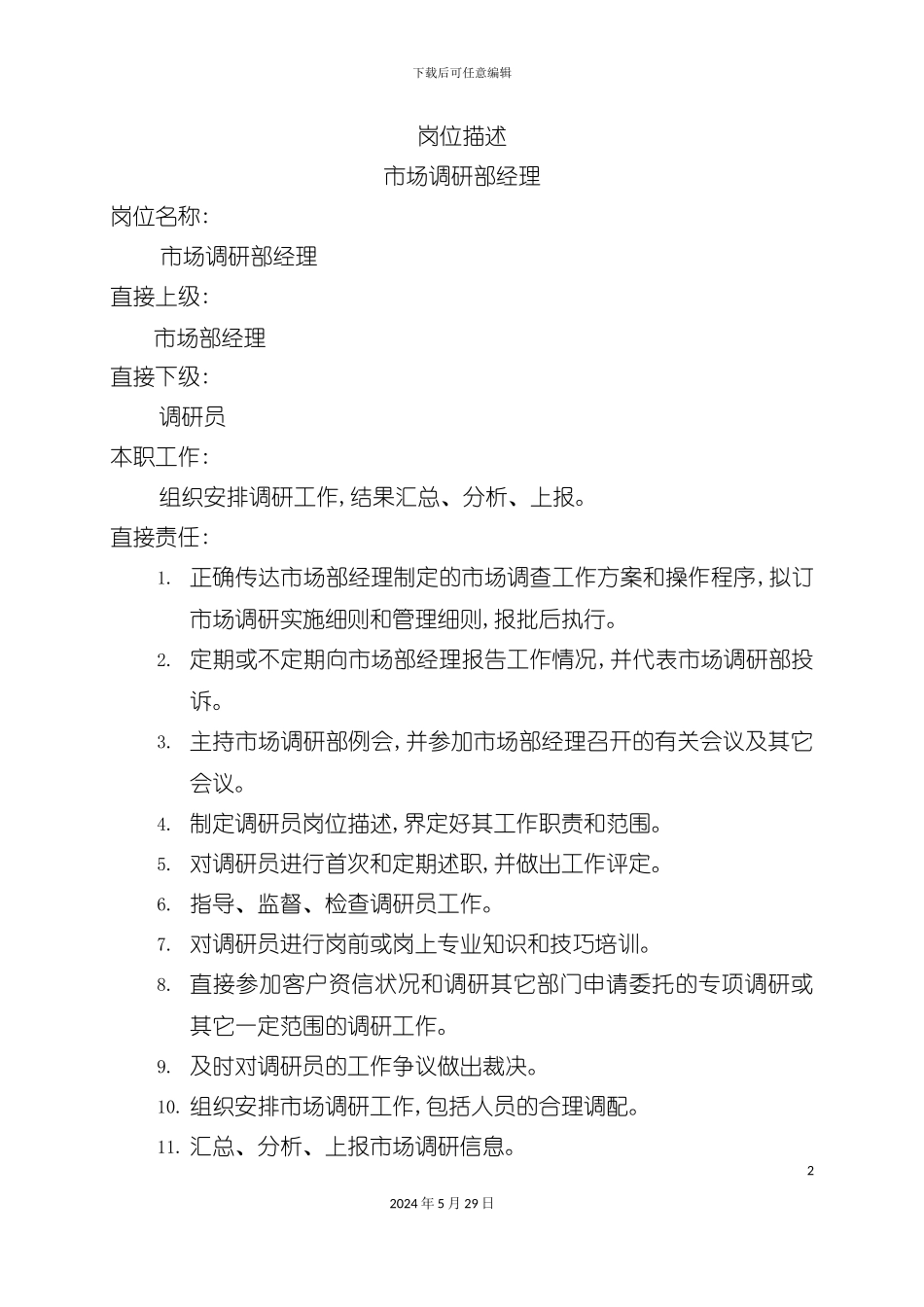 市场调研部经理岗位职责_第2页