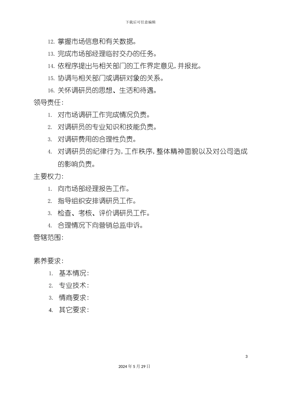 市场调研部经理岗位职责_第3页