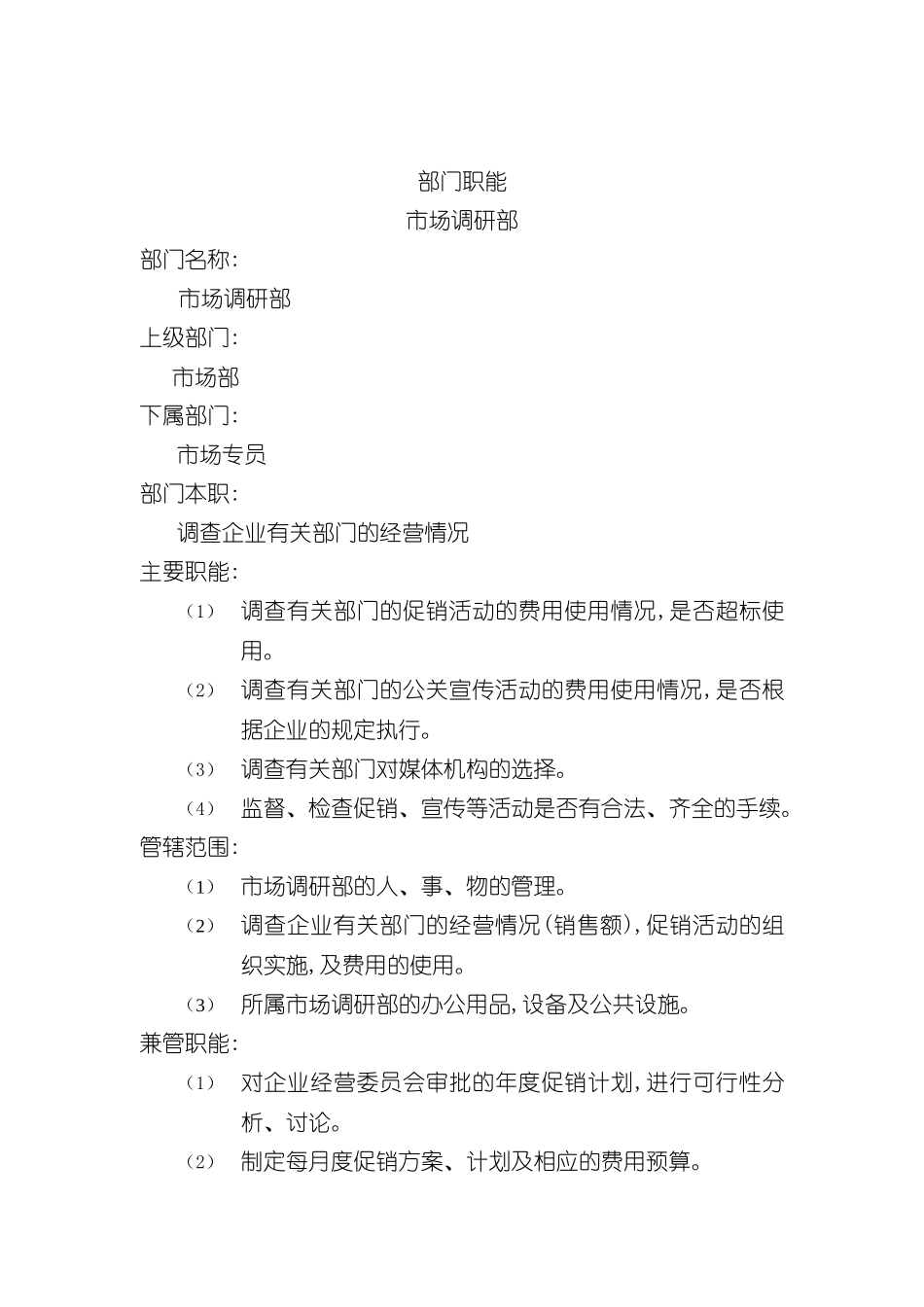 市场调研部门各岗位职责说明_第2页