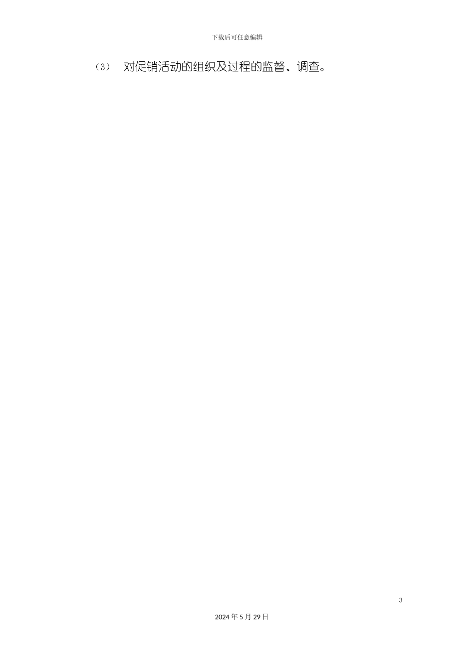 市场调研部门各岗位职责说明_第3页