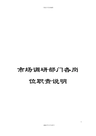 市场调研部门各岗位职责说明
