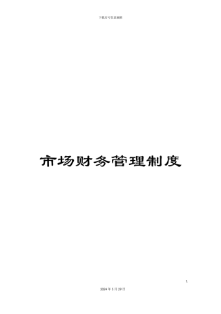 市场财务管理制度