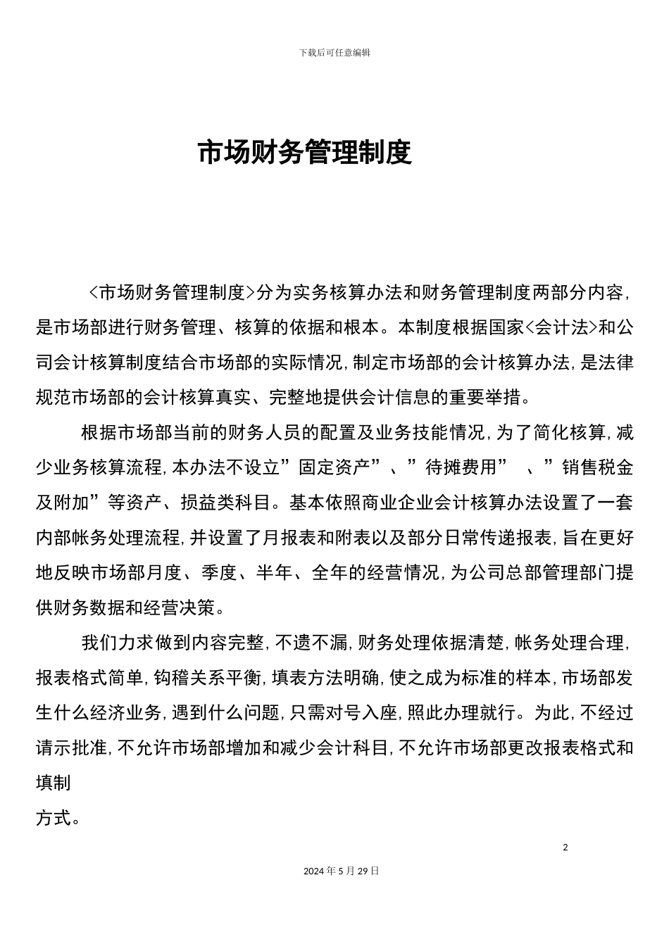 市场财务管理制度分析_第2页
