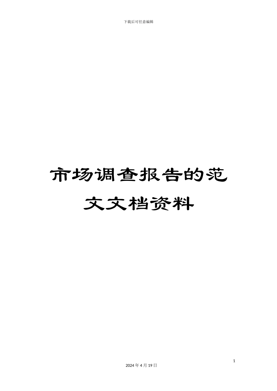 市场调查报告的范文文档资料_第1页