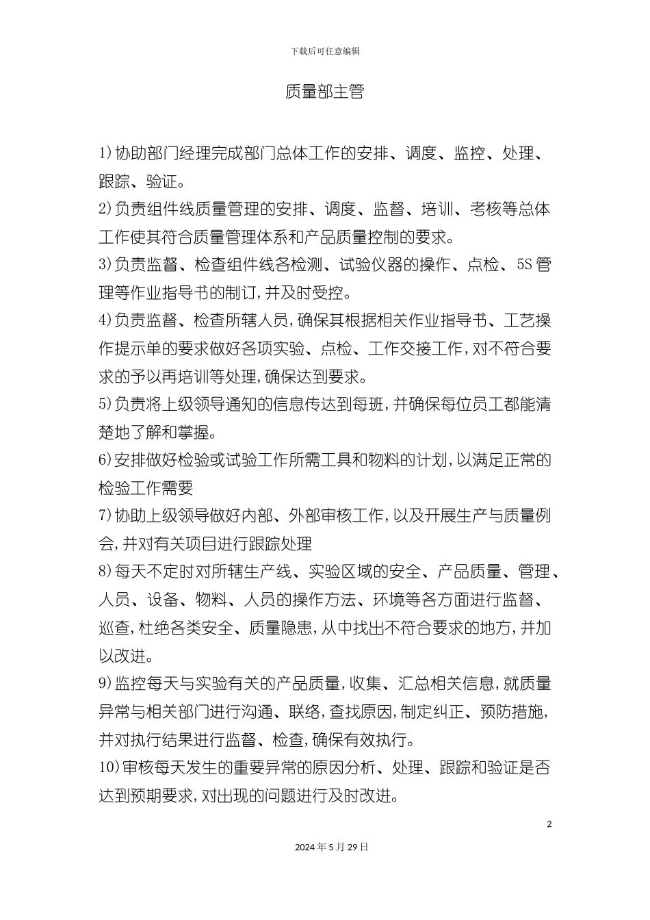 市场质量管理及岗位职责管理规划_第2页