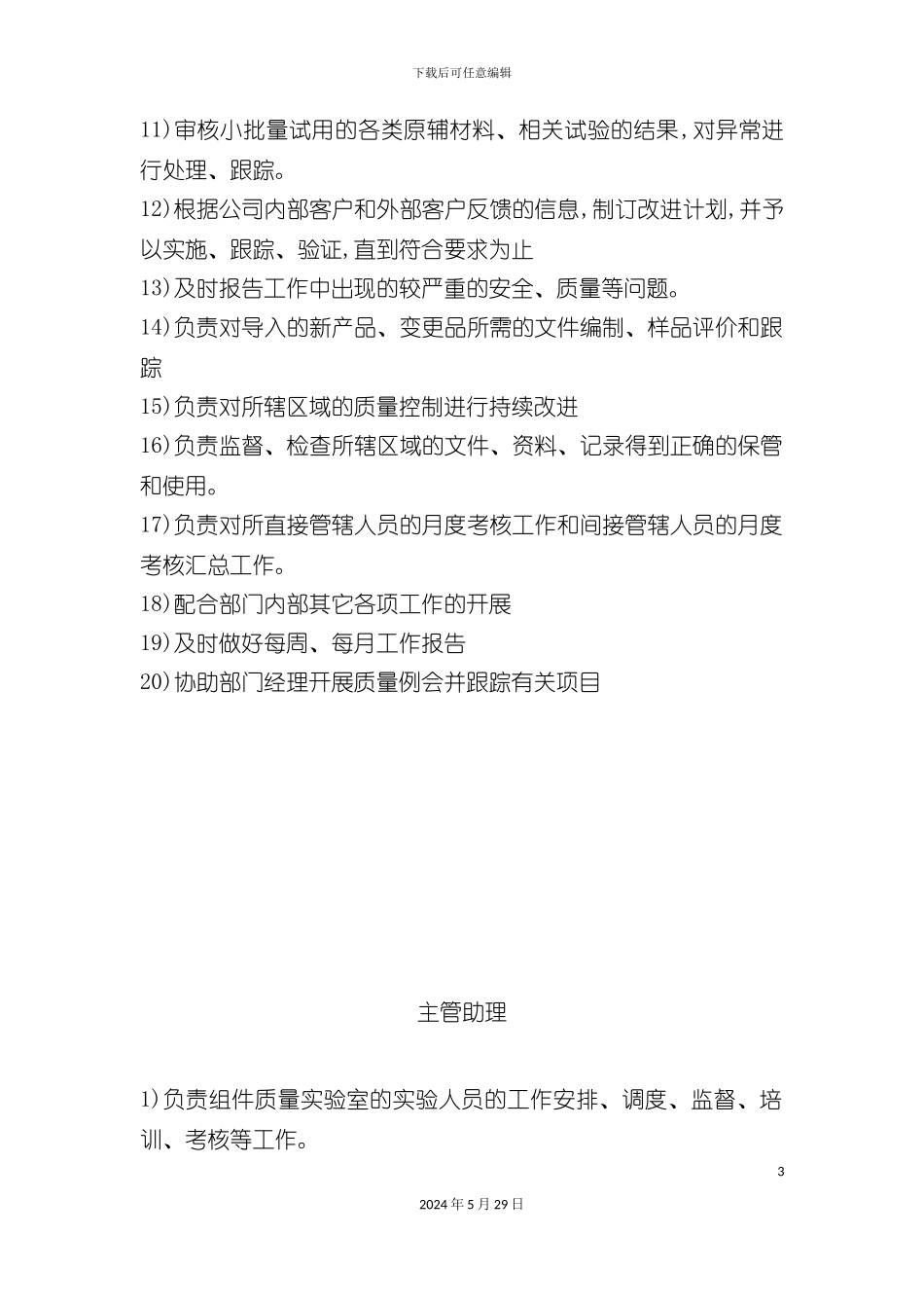 市场质量管理及岗位职责管理规划_第3页