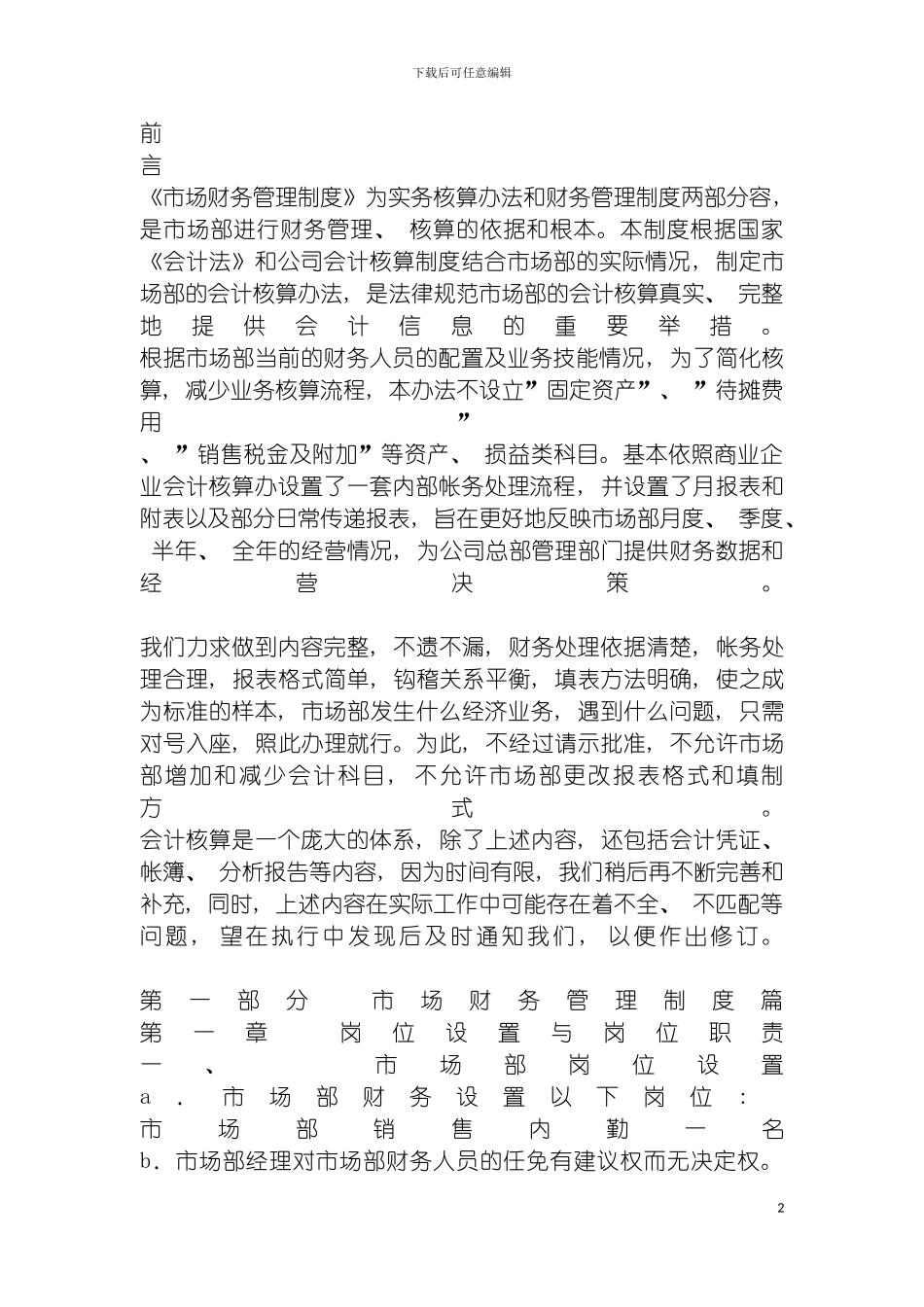 市场财务管理制度及实务模板_第2页