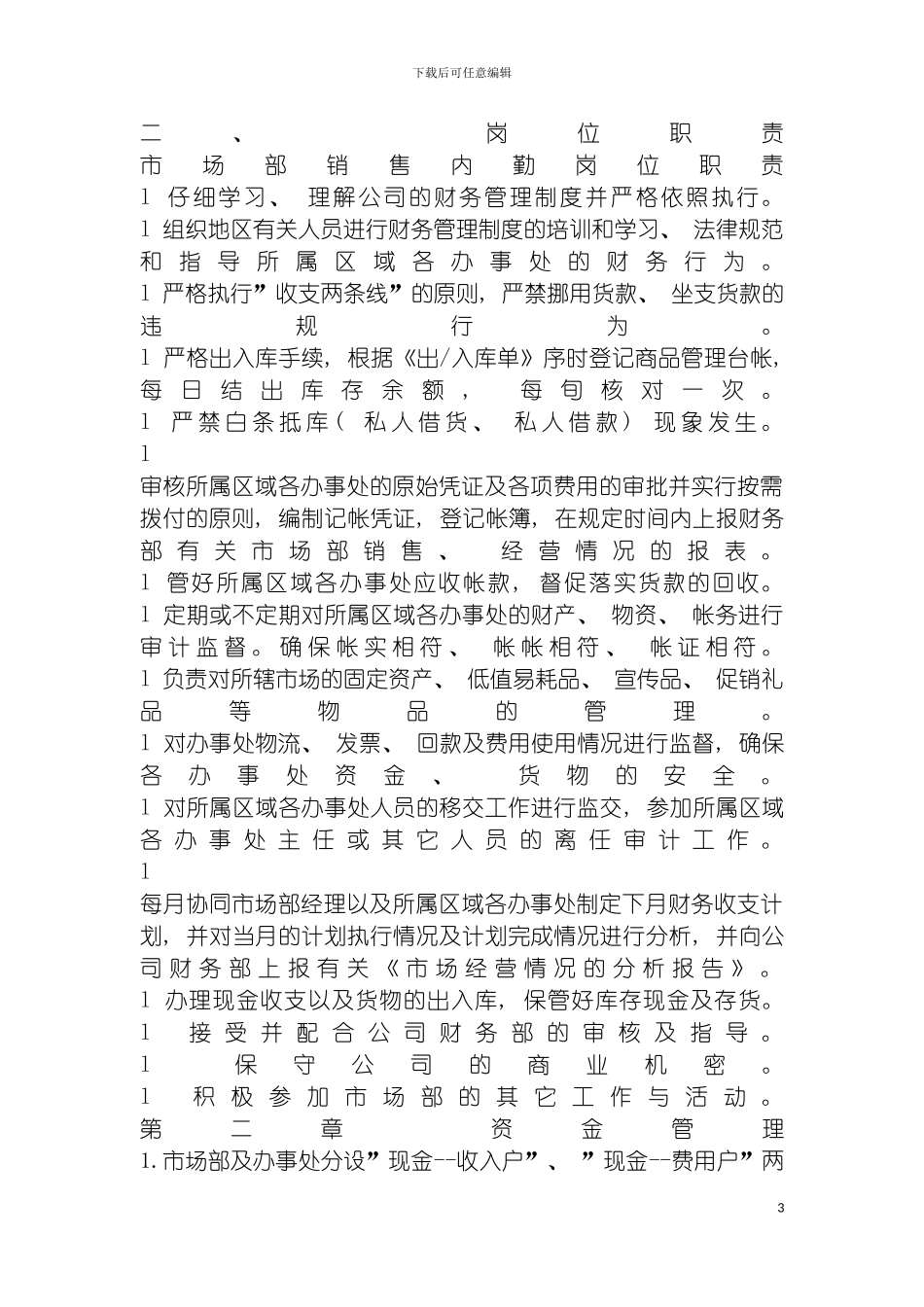 市场财务管理制度及实务模板_第3页