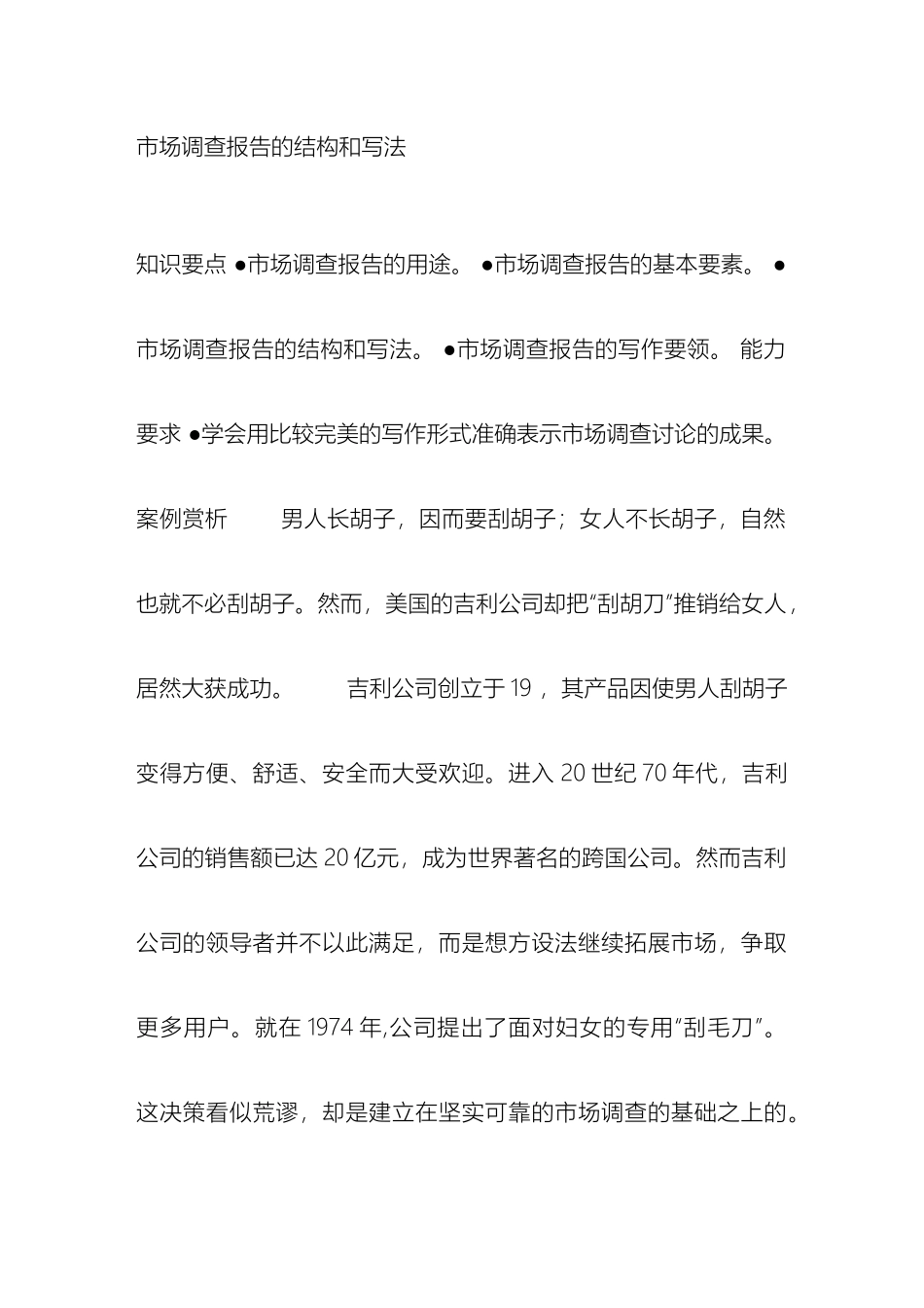 市场调查报告的结构和写法_第2页