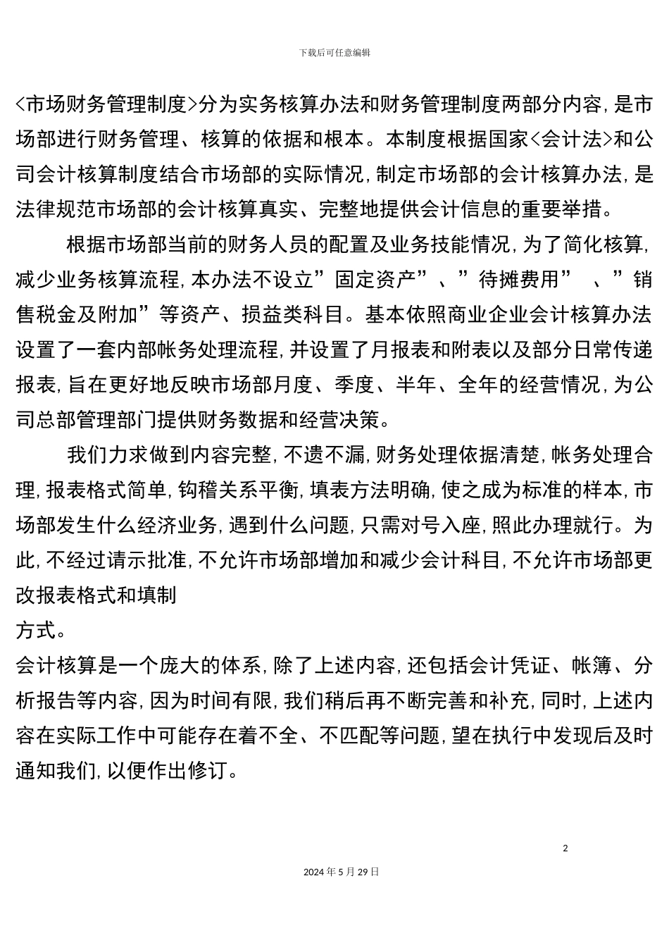 市场财务管理制度汇编_第2页